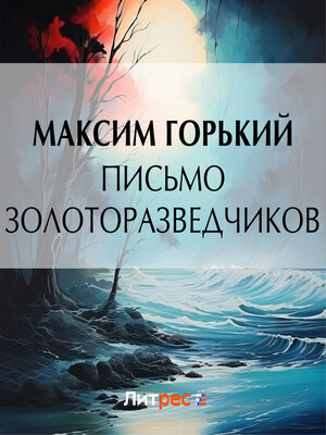 cover image of Письмо золоторазведчиков